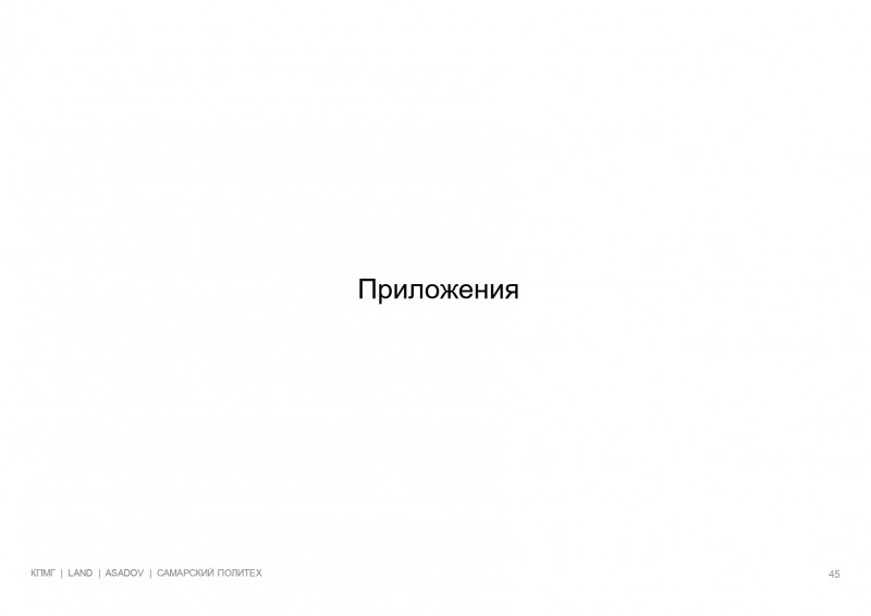 kpmg-prezentatsiya-a4-rus_page-0045.jpg